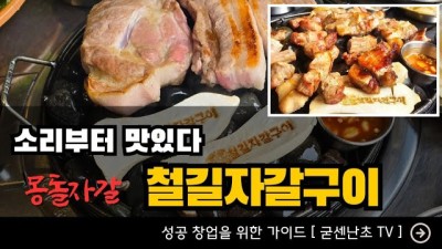 철길자갈구이